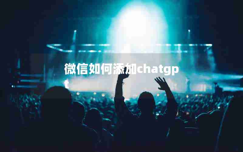 微信如何添加chatgpt