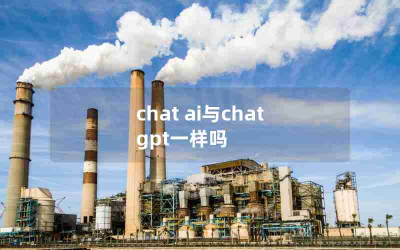 chat ai与chat gpt一样吗