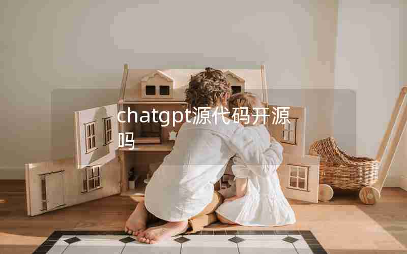 chatgpt源代码开源吗