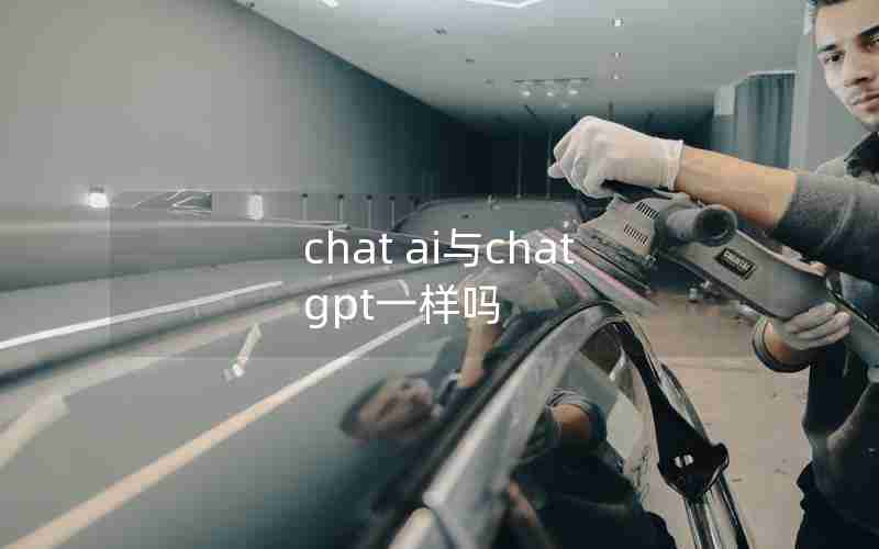 chat ai与chat gpt一样吗