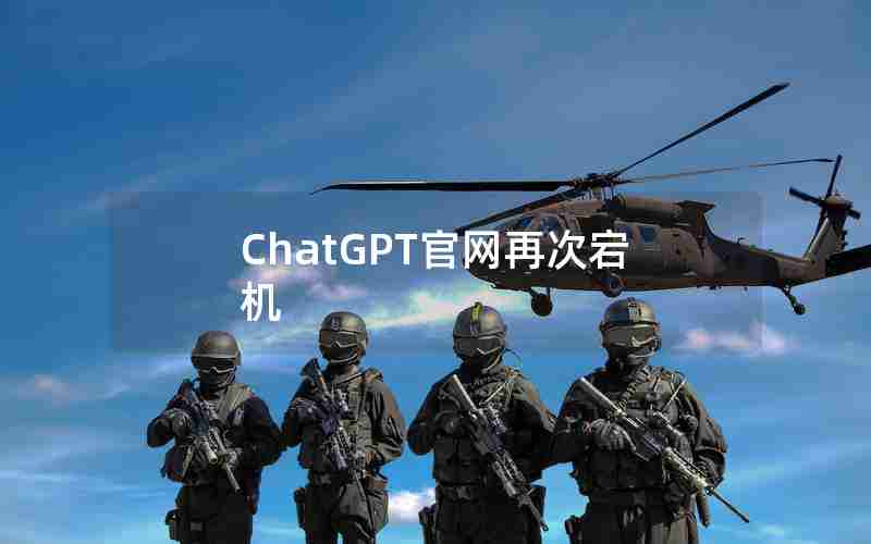 ChatGPT官网再次宕机