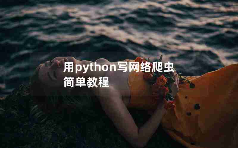 用python写网络爬虫简单教程