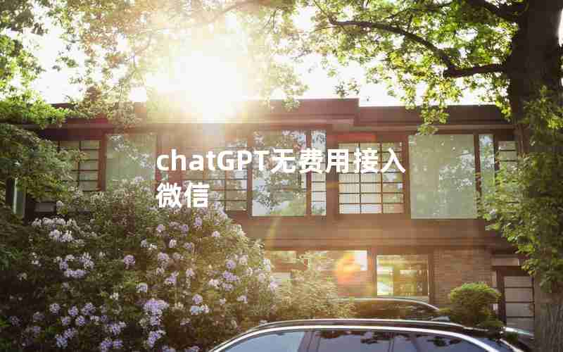 chatGPT无费用接入微信