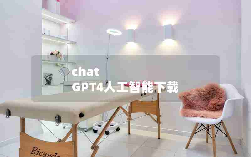 chat GPT4人工智能下载