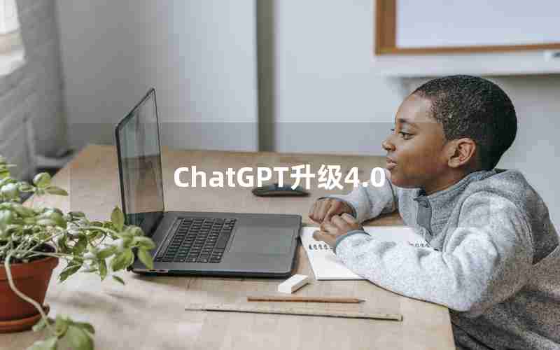 ChatGPT升级4.0