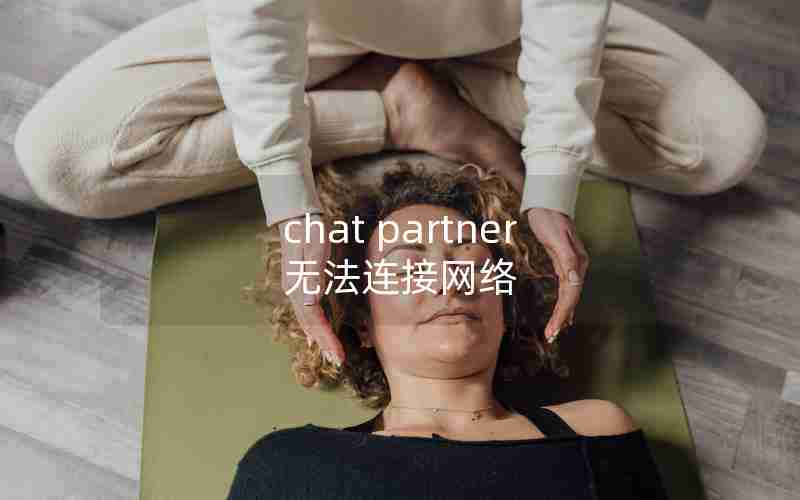 chat partner无法连接网络