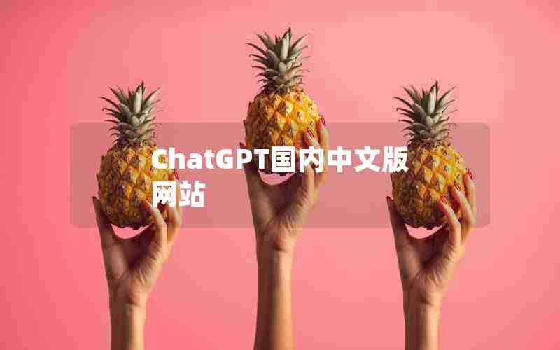 ChatGPT国内中文版网站