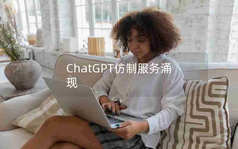 ChatGPT仿制服务涌现