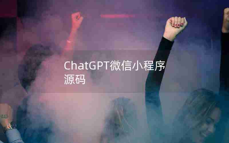 ChatGPT微信小程序源码