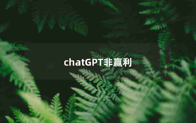 chatGPT非赢利