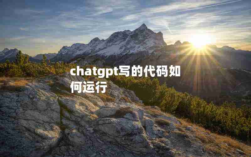 chatgpt写的代码如何运行