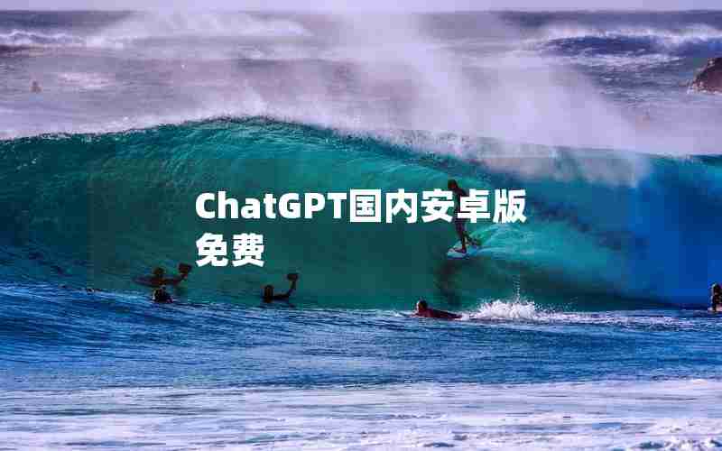 ChatGPT国内安卓版免费