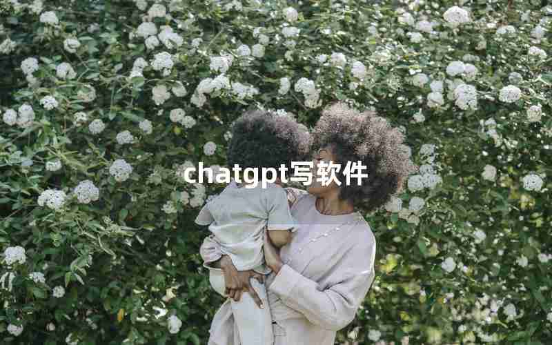 chatgpt写软件、用chatGpt写app效果怎么样