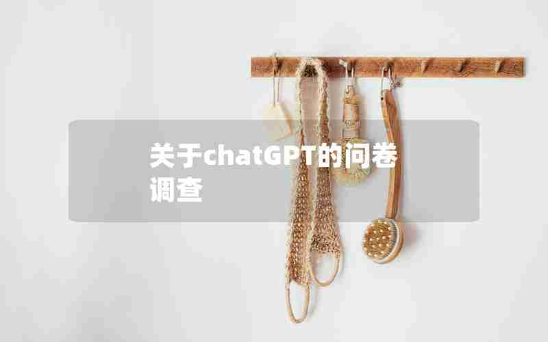 关于chatGPT的问卷调查