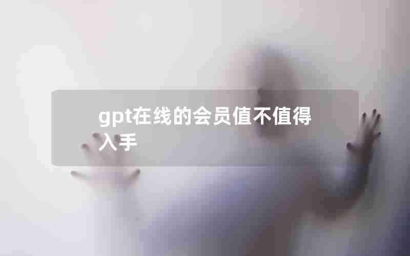 gpt在线的会员值不值得入手