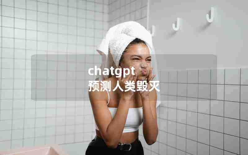 chatgpt 预测人类毁灭