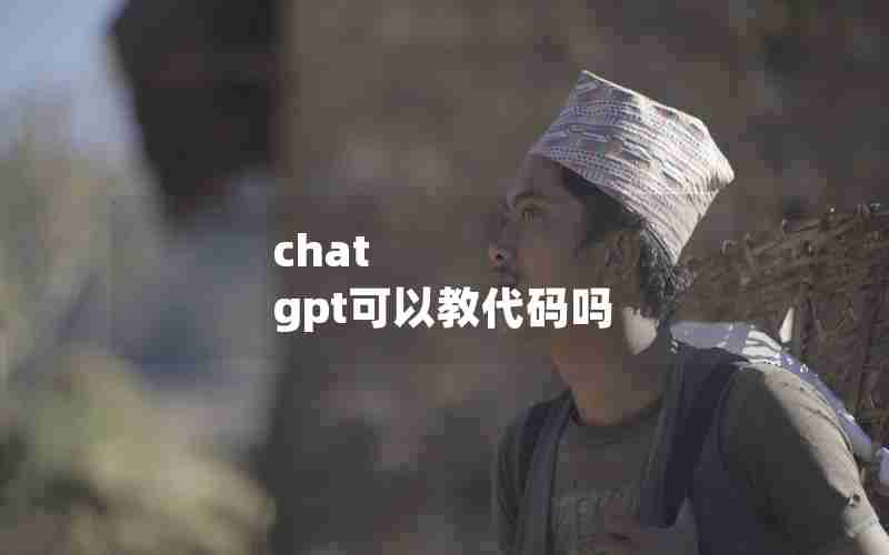 chat gpt可以教代码吗