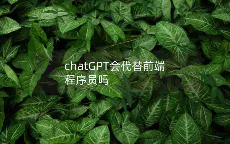 chatGPT会代替前端程序员吗