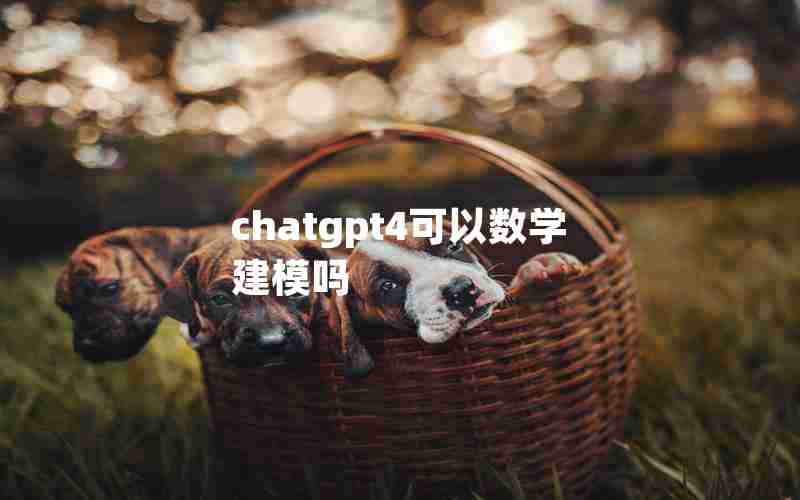 chatgpt4可以数学建模吗