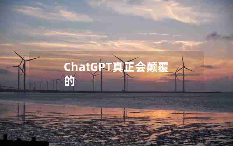 ChatGPT真正会颠覆的