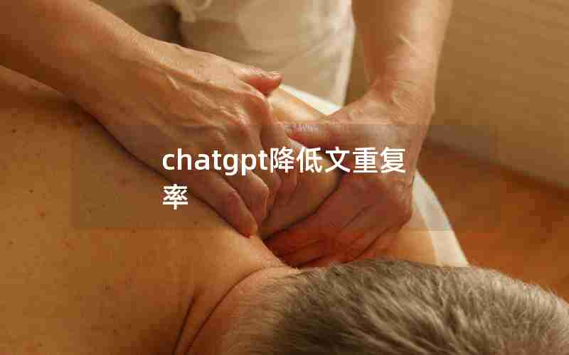 chatgpt降低文重复率