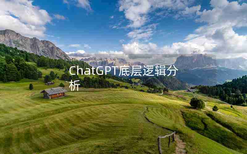 ChatGPT底层逻辑分析