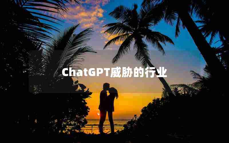 ChatGPT威胁的行业