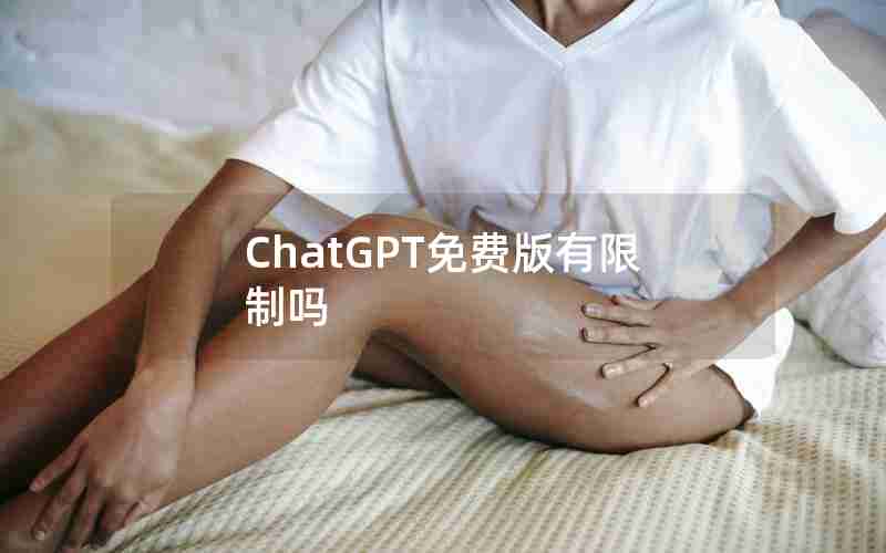 ChatGPT免费版有限制吗