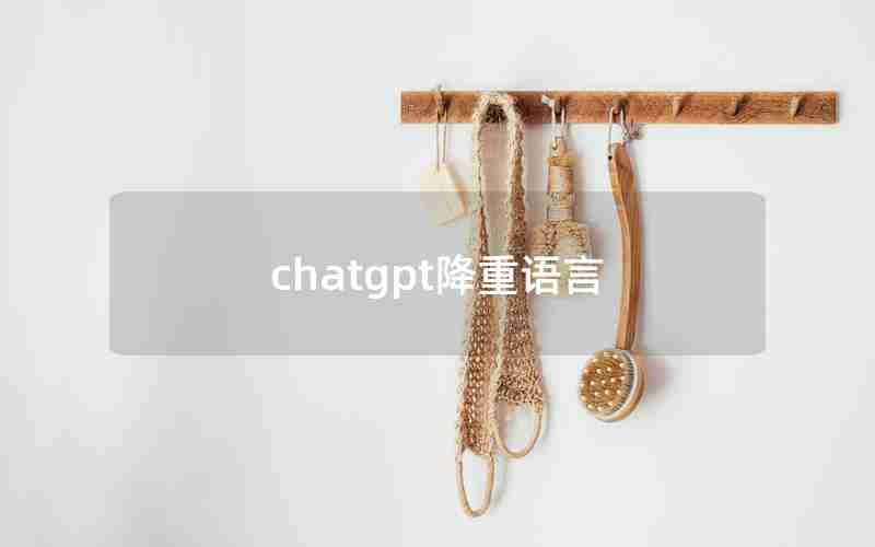 chatgpt降重语言