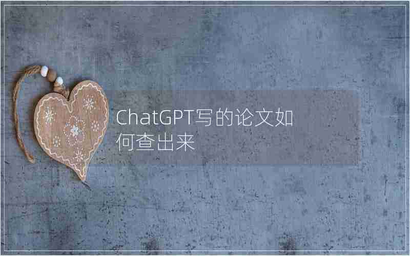 ChatGPT写的论文如何查出来