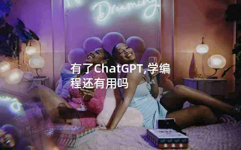 有了ChatGPT,学编程还有用吗