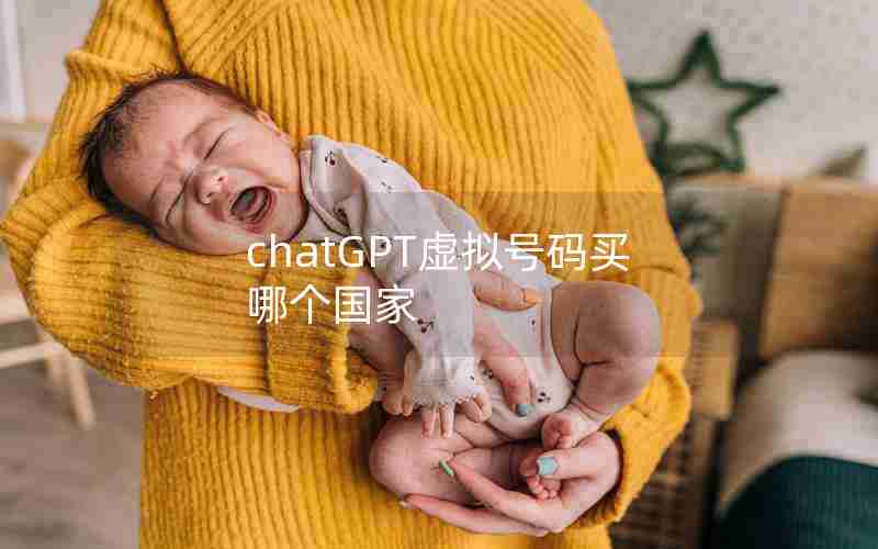 chatGPT虚拟号码买哪个国家