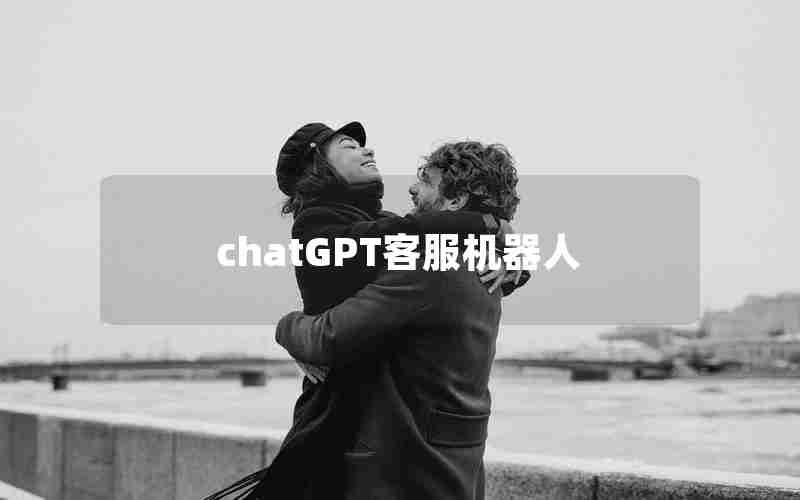 chatGPT客服机器人