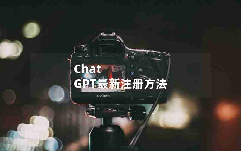 Chat GPT最新注册方法