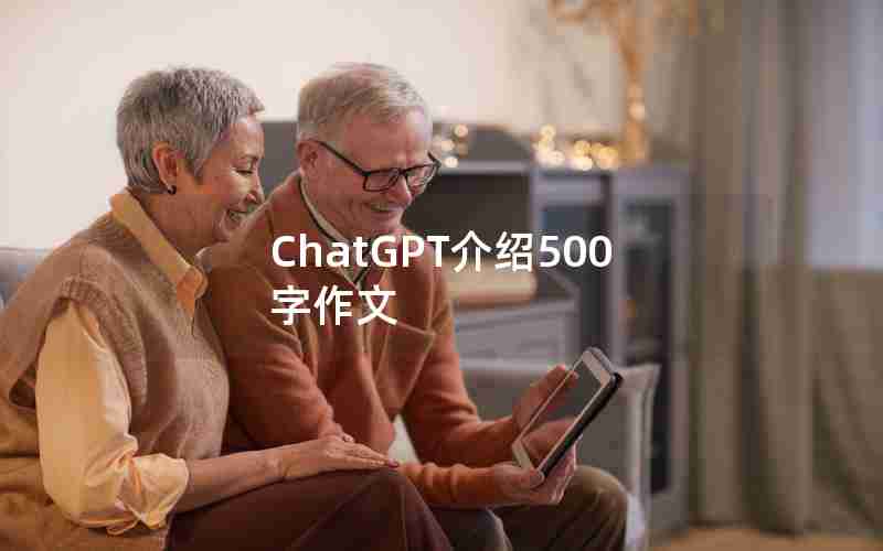 ChatGPT介绍500字作文