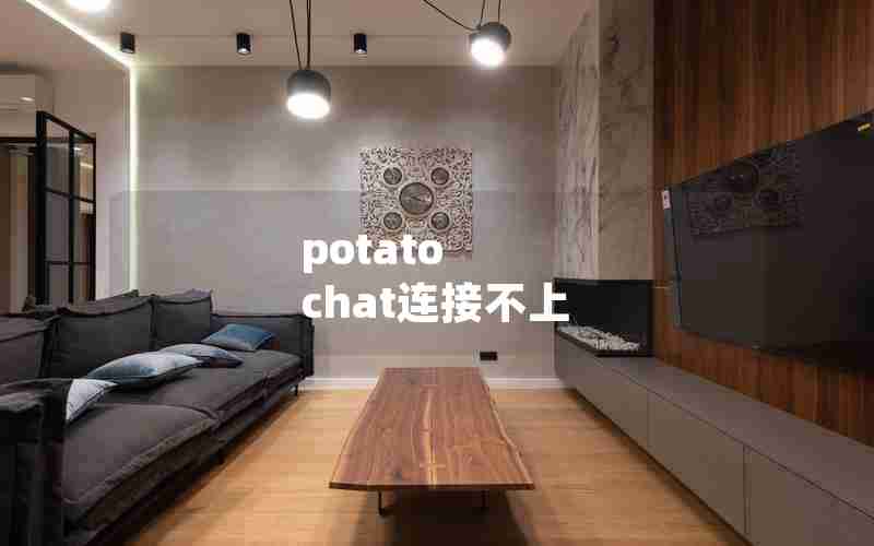 potato chat连接不上