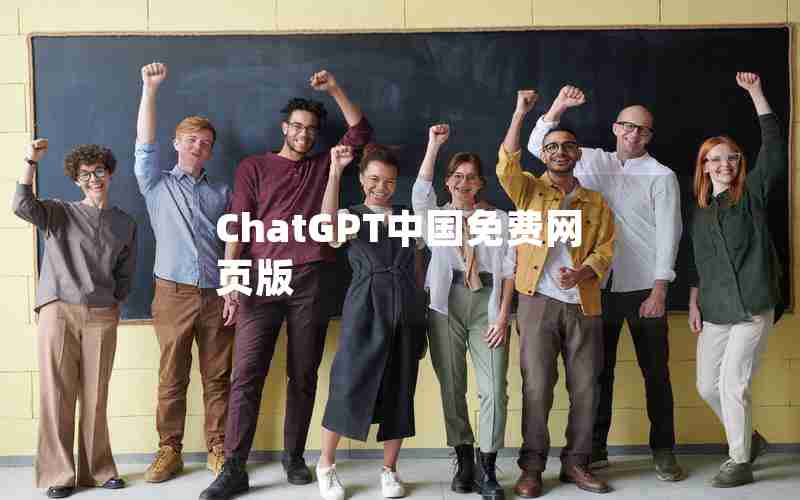 ChatGPT中国免费网页版