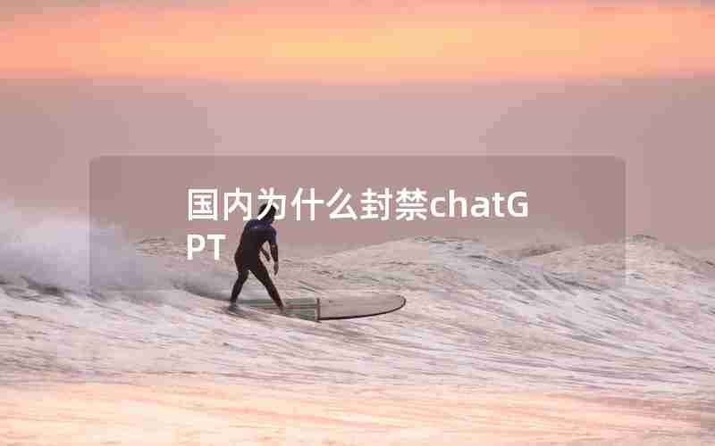 国内为什么封禁chatGPT