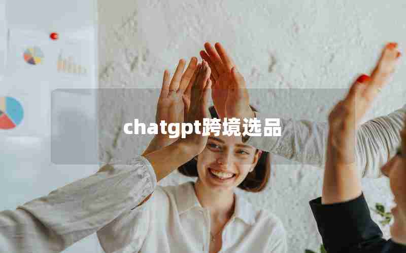 chatgpt跨境选品