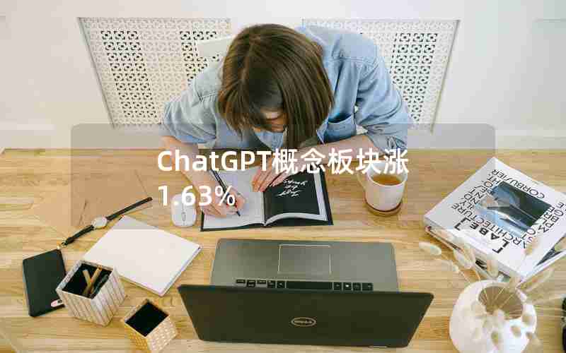 ChatGPT概念板块涨1.63%