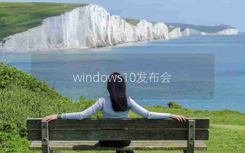 windows10发布会