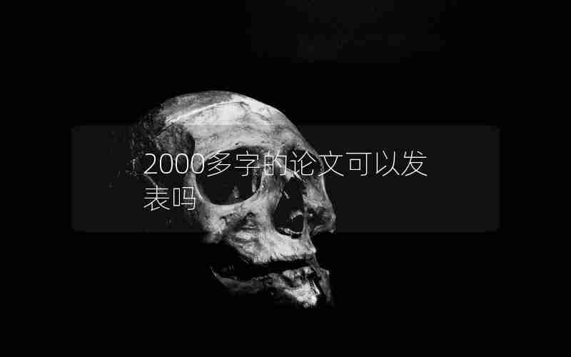 2000多字的论文可以发表吗