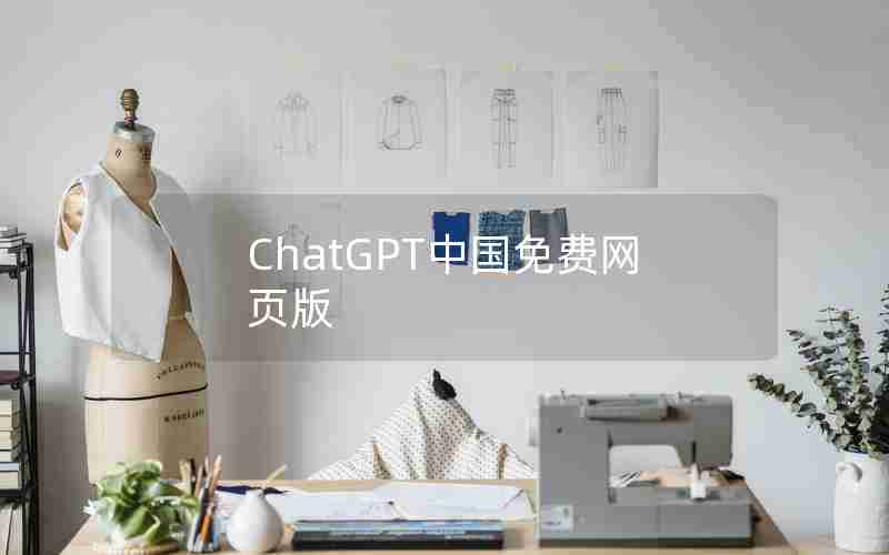 ChatGPT中国免费网页版