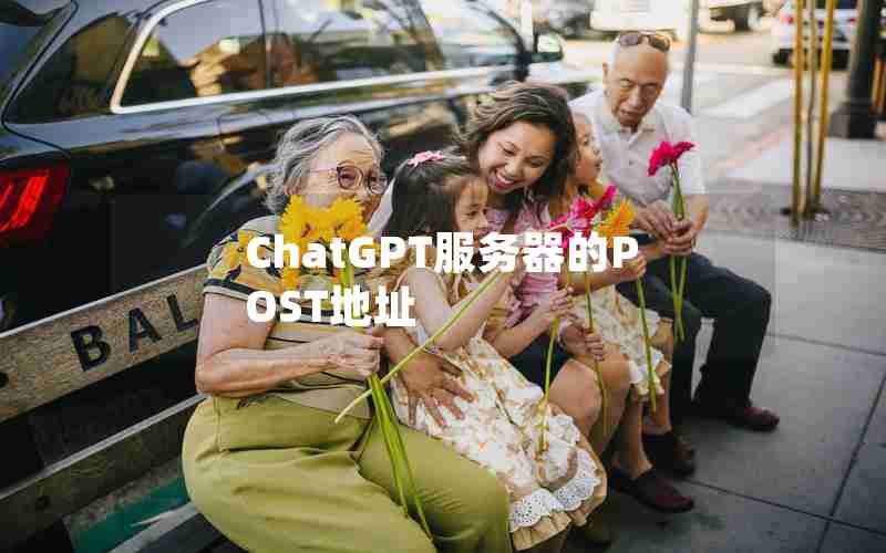 ChatGPT服务器的POST地址