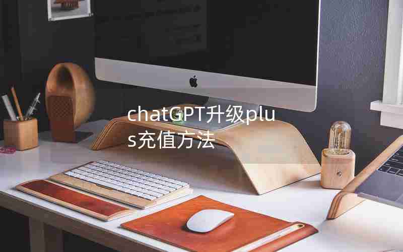 chatGPT升级plus充值方法