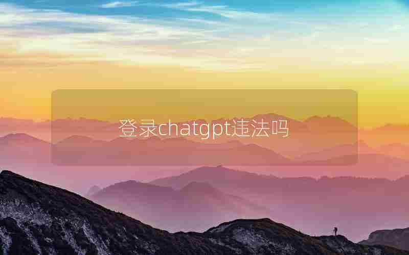 登录chatgpt违法吗