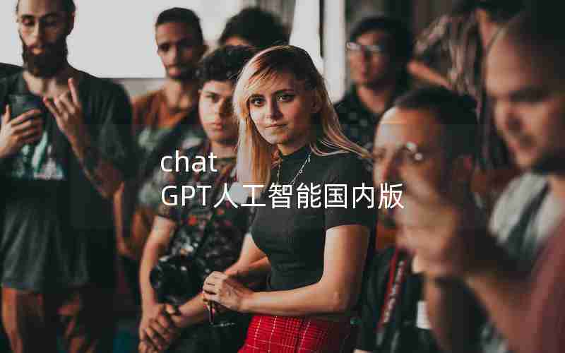chat GPT人工智能国内版