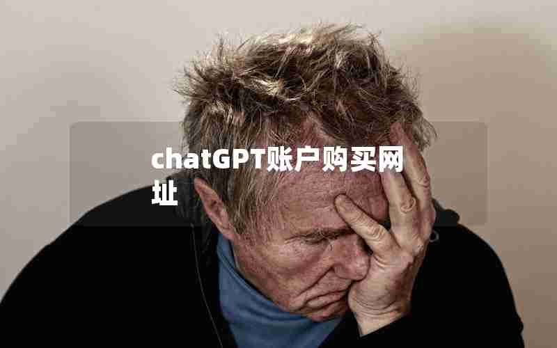 chatGPT账户购买网址