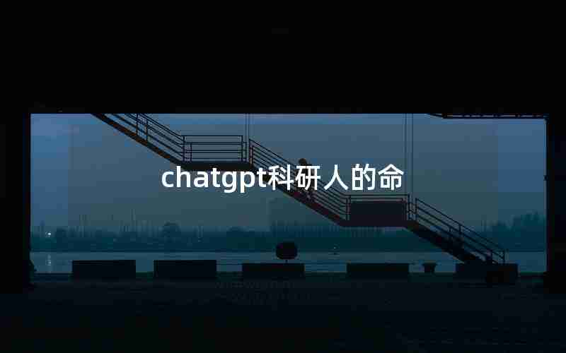 chatgpt科研人的命