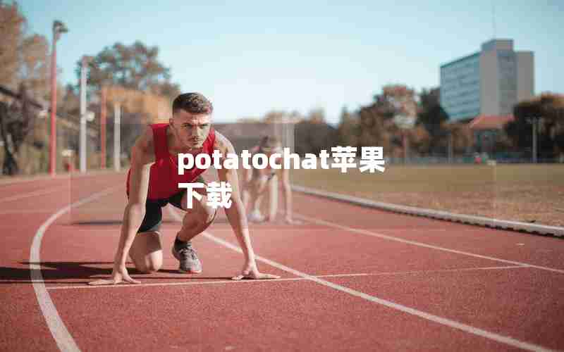 potatochat苹果下载